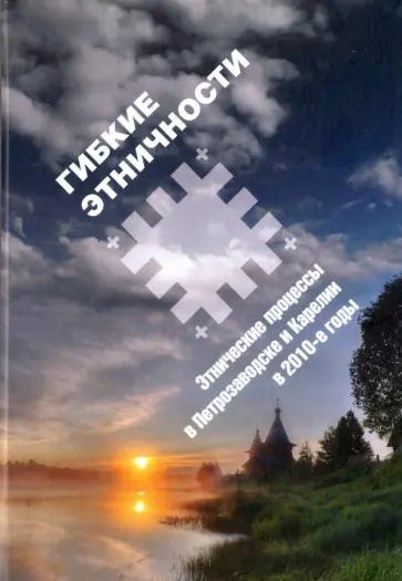 Давыдова-Менге, Мельникова - Гибкие этничности. Этнические процессы в Петрозаводске и Карелии в 2010-е годы обложка книги