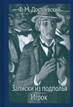 Федор Достоевский - Записки из подполья. Игрок обложка книги