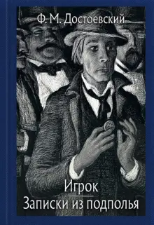 Книга: "Записки из подполья. Игрок" - Федор Достоевский. Купить книгу ...