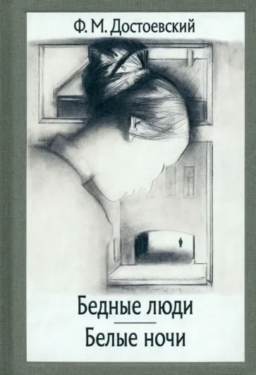 Федор Достоевский - Бедные люди. Белые ночи обложка книги