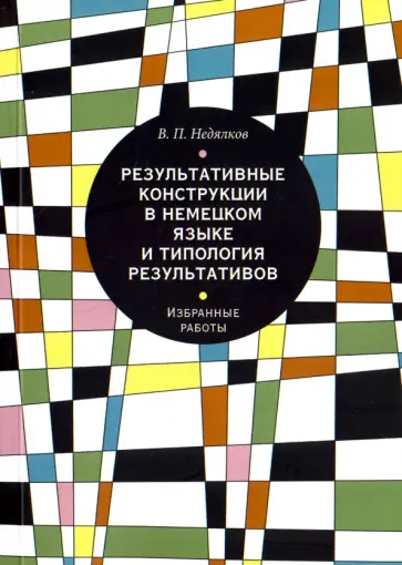 Владимир Недялков - Результативные конструкции в немецком языке и типология результативов. Избранные работы Владимир Недялков - Результативные конструкции в немецком языке и типология результативов. Избранные работы обложка книги