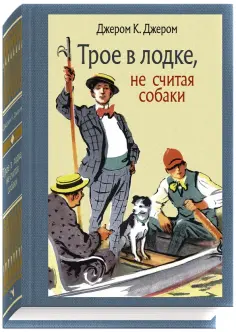Клапка Джером - Трое в лодке, не считая собаки обложка книги