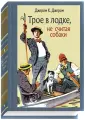 Джером Клапка Джером