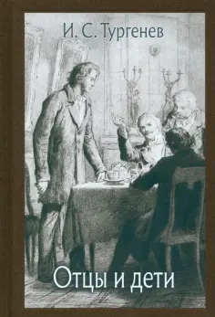 Иван Тургенев - Отцы и дети Иван Тургенев - Отцы и дети обложка книги