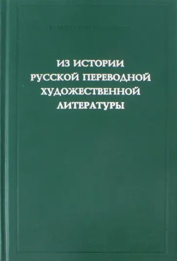 Багно, Тиме - Из истории русской переводной художественной литературы первой четверти XIX века Багно, Тиме - Из истории русской переводной художественной литературы первой четверти XIX века обложка книги