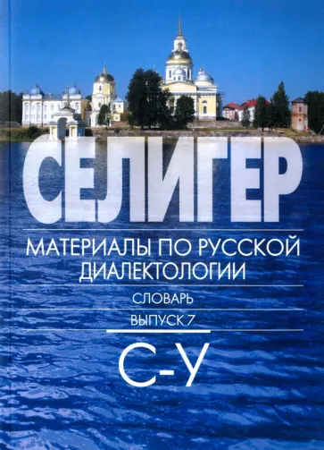 Петрова, Богданова-Бегларян - Селигер. Материалы по русской диалектологии. Словарь. Выпуск 7. С - У обложка книги