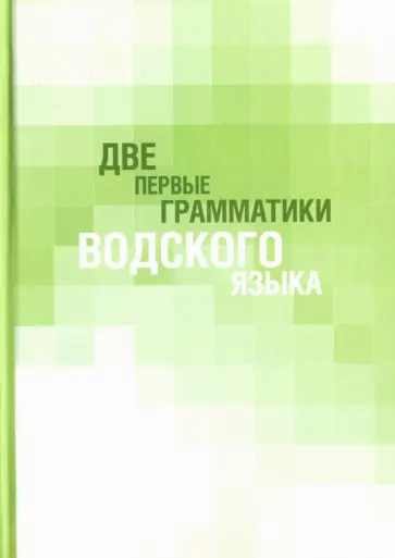 Две первые грамматики водского языка Две первые грамматики водского языка обложка книги