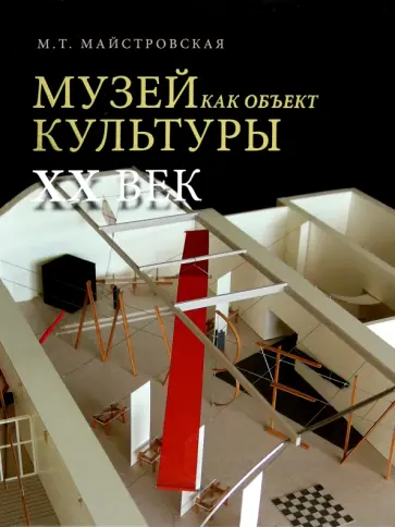 Мария Майстровская - Музей как объект культуры. XX век. Искусство экспозиционного ансамбля обложка книги
