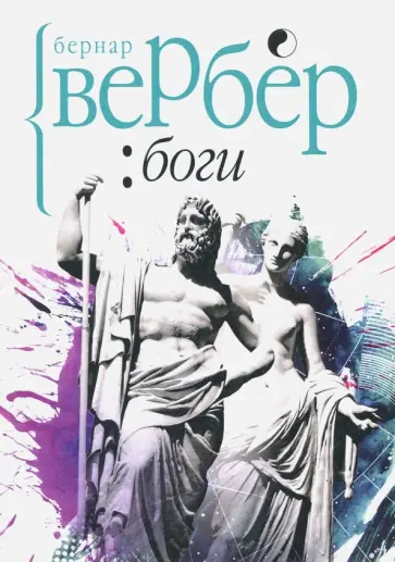 Бернар Вербер - Боги Бернар Вербер - Боги обложка книги
