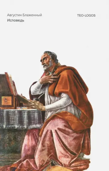 Августин Блаженный - Исповедь Августин Блаженный - Исповедь обложка книги