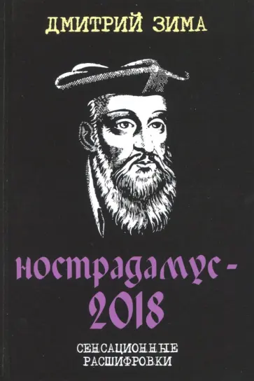 Дмитрий Зима - Нострадамус-2018. Сенсационные расшифровки обложка книги