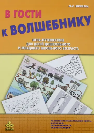 Мария Минаева - В гости к волшебнику. Игра-путешествие для детей дошкольного и младшего школьного возраста. Комплект обложка книги