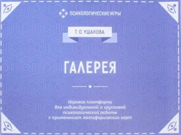 Татьяна Ушакова - Галерея. Игровая платформа для индивидуальной и групповой психологической работы Татьяна Ушакова - Галерея. Игровая платформа для индивидуальной и групповой психологической работы обложка книги
