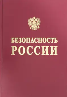 Безопасность России. Правовые, социально-экономические и научно-технические аспекты обложка книги