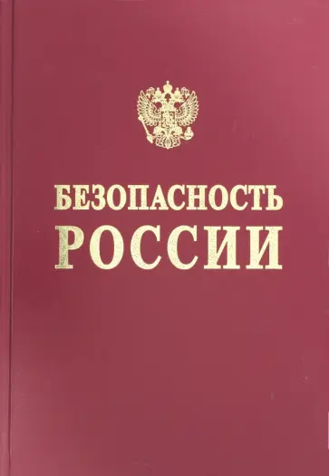 Безопасность России. Правовые, социально-экономические и научно-технические аспекты Безопасность России. Правовые, социально-экономические и научно-технические аспекты обложка книги