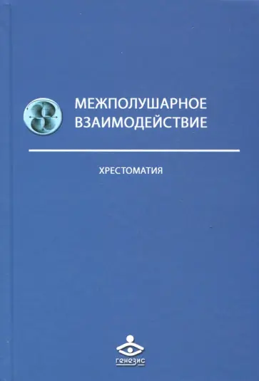 Межполушарное взаимодействие. Хрестоматия Межполушарное взаимодействие. Хрестоматия обложка книги