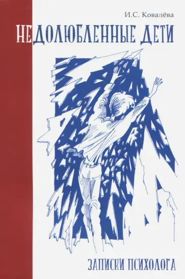 Инна Ковалева - Недолюбленные дети. Записки психолога обложка книги