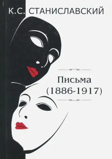 Константин Станиславский - Письма (1886-1917) обложка книги