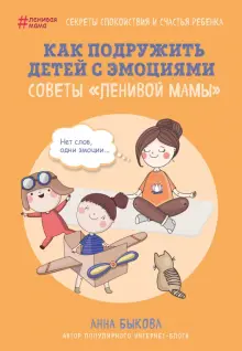 Книга: "Как подружить детей с эмоциями. Советы "ленивой мамы"" - Анна ...
