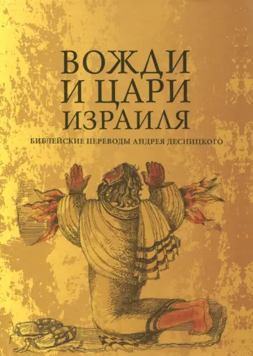 Андрей Десницкий - Вожди и Цари Израиля обложка книги