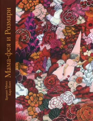 Брижит Минэ - Мама-фея и Рoзмари Брижит Минэ - Мама-фея и Рoзмари обложка книги