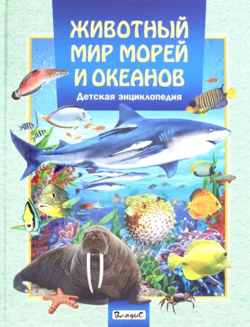 Животный мир морей и океанов. Детская энциклопедия обложка книги