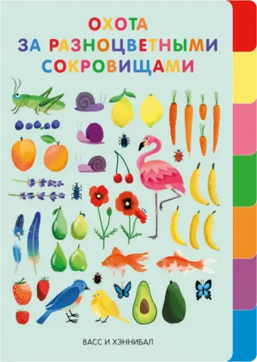 Васс, Хэннибал - Охота за разноцветными сокровищами Васс, Хэннибал - Охота за разноцветными сокровищами обложка книги