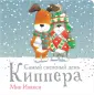 Инкпен Мик