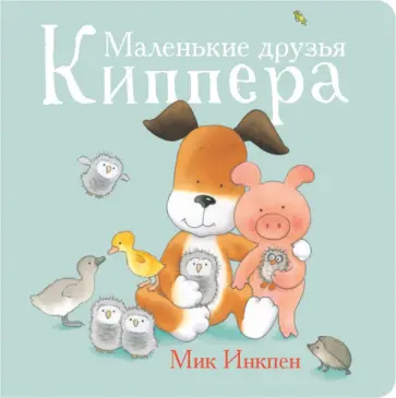 Мик Инкпен - Маленькие друзья Киппера обложка книги