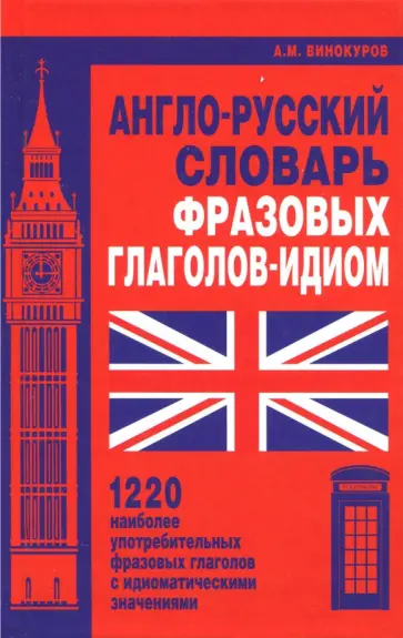 Александр Винокуров - Англо-русский словарь фразовых глаголов-идиом. 1220 наиболее употребительных фразовых глаголов обложка книги