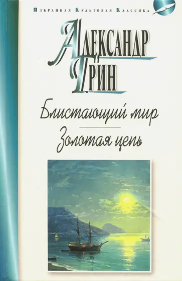 Александр Грин - Блистающий мир. Золотая цепь Александр Грин - Блистающий мир. Золотая цепь обложка книги