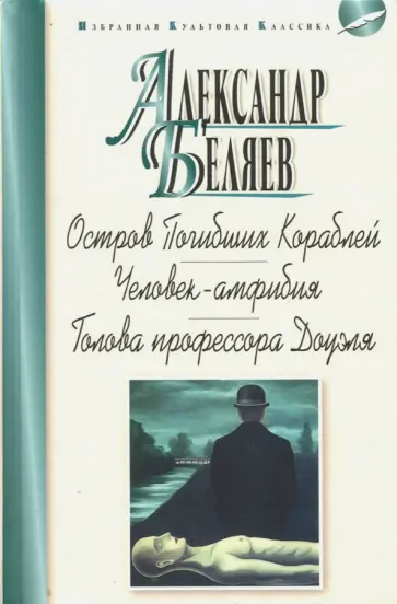 Александр Беляев - Остров Погибших Кораблей. Человек-амфибия. Голова профессора Доуэля Александр Беляев - Остров Погибших Кораблей. Человек-амфибия. Голова профессора Доуэля обложка книги