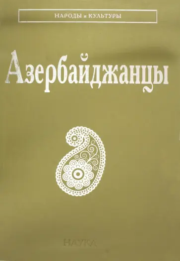 Мамедли, Керимов - Азербайджанцы обложка книги