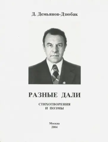 Демьян Демьянов-Дзюбак - Разные дали. Стихотворения и поэмы обложка книги