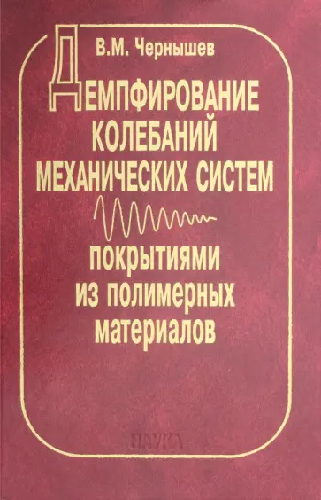 Виктор Чернышев - Демпфирование колебаний механических систем покрытиями из полимерных материалов обложка книги