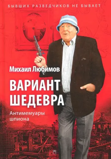 Михаил Любимов - Вариант шедевра. Антимемуары шпиона обложка книги