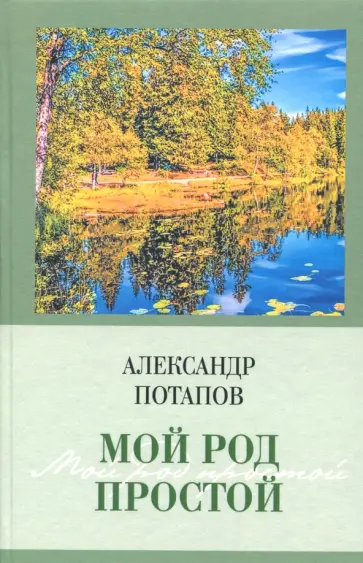Александр Потапов - Мой род простой обложка книги