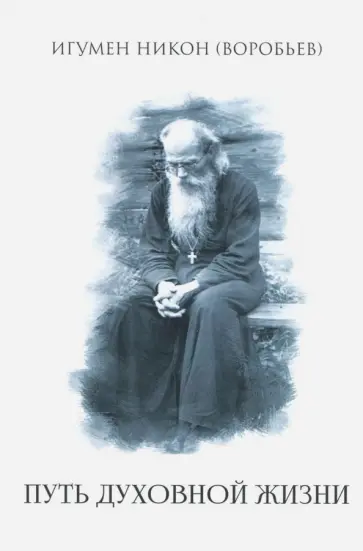 Никон Игумен - Путь духовной жизни Никон Игумен - Путь духовной жизни обложка книги