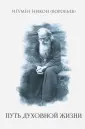 Игумен Никон (Воробьев)