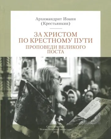 Иоанн Архимандрит - За Христом по крестному пути. Проповеди Великого Поста обложка книги