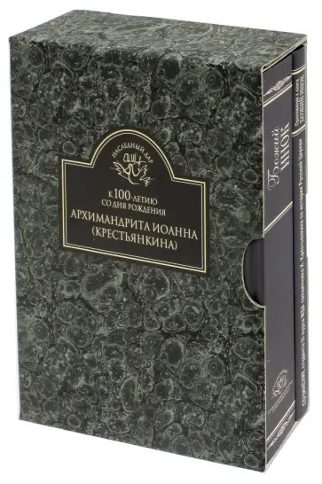 Иоанн Архимандрит - К 100-летию со дня рождения архимандрита Иоанна (Крестьянкина). Комплект в 2-х книгах обложка книги