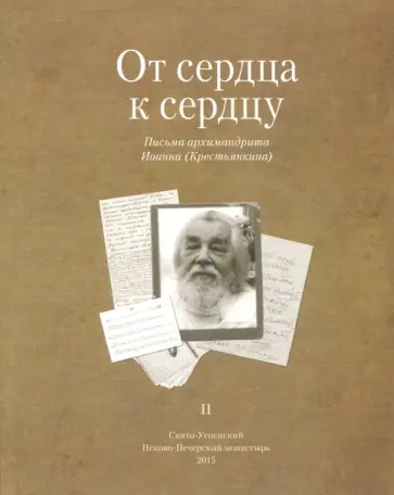 Иоанн Архимандрит - От сердца к сердцу. Том 2. Письма архимандрита Иоанна (Крестьянкина) обложка книги