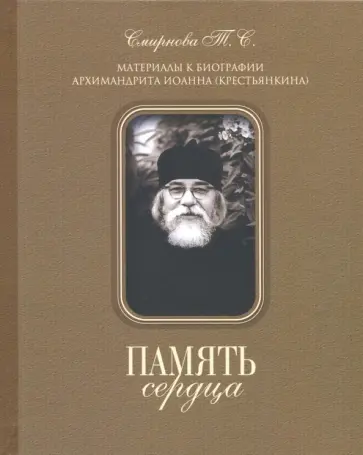 Татьяна Смирнова - Память сердца. Материалы к биографии архимандрита Иоанна (Крестьянкина) обложка книги