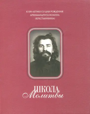 Школа Молитвы. К 100-летию со дня рождения Архимандрита Иоанна (Крестьянкина). 1910-2010 обложка книги