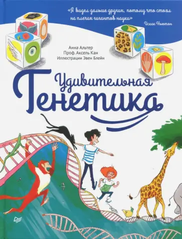 Альтер, Кан - Удивительная генетика Альтер, Кан - Удивительная генетика обложка книги