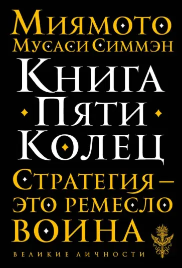 Мусаси Миямото - Книга Пяти Колец. Стратегия - это ремесло воина обложка книги