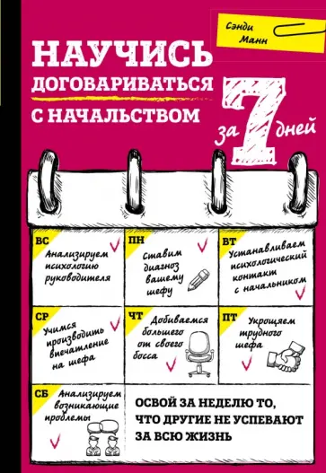 Сэнди Манн - Научись договариваться с начальством за 7 дней обложка книги