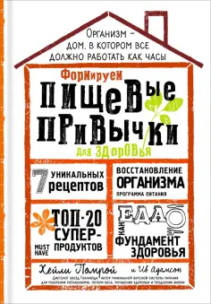 Хэйли Помрой - Формируем Пищевые Привычки для здоровья обложка книги