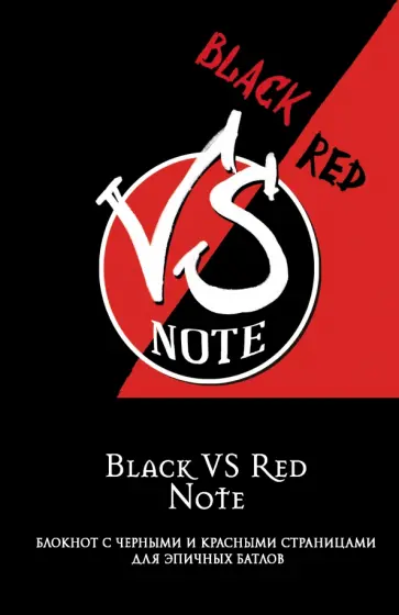 Black VS Red Note. Блокнот для эпичных батлов, А5, нелинованный, 96 листов Black VS Red Note. Блокнот для эпичных батлов, А5, нелинованный, 96 листов обложка книги