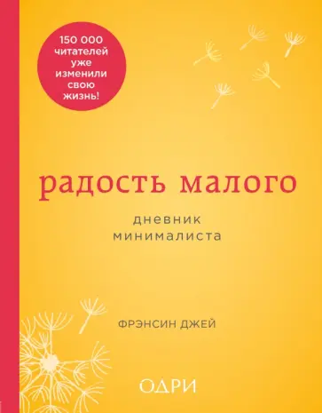 Фрэнсин Джей - Радость малого. Дневник минималиста Фрэнсин Джей - Радость малого. Дневник минималиста обложка книги